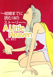 Ａ　Ｌｉｔｔｌｅ　Ｈｅａｖｅｎ～結婚までに読む１８のストーリー～