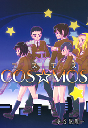 ＣＯＳ☆ＭＯＳ