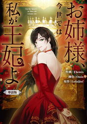 お姉様、今世では私が王妃よ　【単話版】: 5