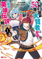 【期間限定　試し読み増量版】辺境に追放されて50年の大賢者は若返り、二度目の英雄伝説が始まる。（コミック） 1