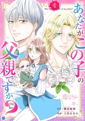 あなたがこの子の父親ですか？ 4