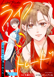 【期間限定　無料お試し版】ライフトレード～主婦とキャバ嬢の交換人生～ 1