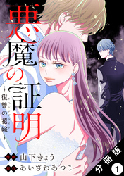 【期間限定　無料お試し版】悪魔の証明～復讐の花嫁～ 分冊版 1