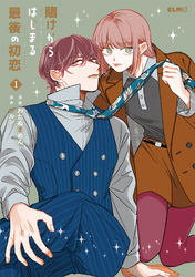 賭けからはじまる最後の初恋 1