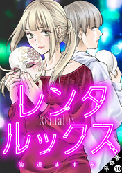 レンタルックス 分冊版 10