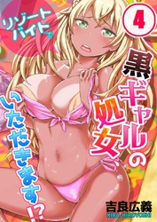 リゾートバイトで黒ギャルの処女、いただきます！？(4)