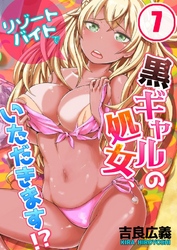 リゾートバイトで黒ギャルの処女、いただきます！？(7)