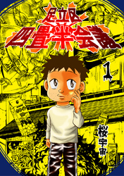 【期間限定　無料お試し版】足立区四畳半会議