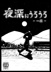 【期間限定　無料お試し版】夜深にうろうろ