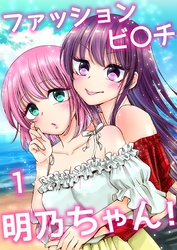【期間限定　無料お試し版】ファッションビ〇チ明乃ちゃん！【分冊版】