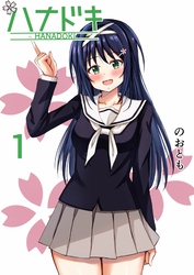 【期間限定　無料お試し版】ハナドキ