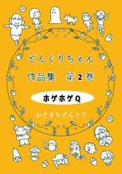 【期間限定　無料お試し版】どんぐりちゃん作品集 第２巻 ホゲホゲQ