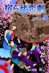 【期間限定　無料お試し版】宿らせ恋劇（単話版） 第26～29幕 L∞L