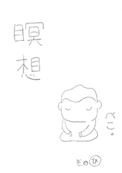 【期間限定　無料お試し版】瞑想