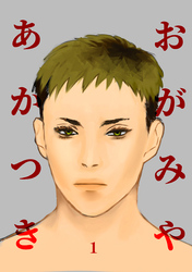 【期間限定　無料お試し版】おがみやあかつき