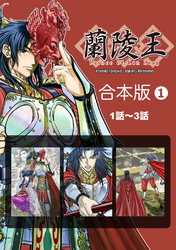 【期間限定　無料お試し版】蘭陵王【合本版】