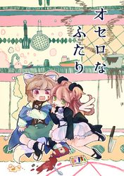 【期間限定　無料お試し版】オセロなふたり