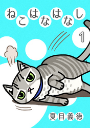 【期間限定　無料お試し版】ねこはなはなし