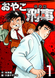 【期間限定　無料お試し版】おやこ刑事【合本版】