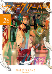 【期間限定　無料お試し版】ウィアグリーバー！【単話版】