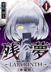 【期間限定　無料お試し版】残夢 -LABYRINTH- [新装版]