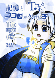 【期間限定　無料お試し版】記憶とココロが欠けた子