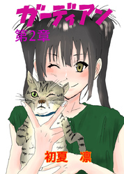 【期間限定　無料お試し版】ガーディアン 第2章 未来予知の少女とストーカー