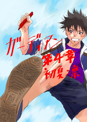 【期間限定　無料お試し版】ガーディアン 第4章 光を照らす闇の誕生