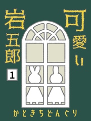 【期間限定　無料お試し版】可愛い岩五郎