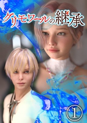【期間限定　無料お試し版】グリモワールの継承