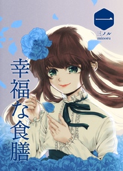 【期間限定　無料お試し版】幸福な食膳