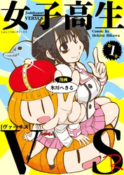 【期間限定　無料お試し版】女子高生VS-R