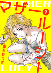 【期間限定　無料お試し版】マザー・ルーシー【デジタル新装版】