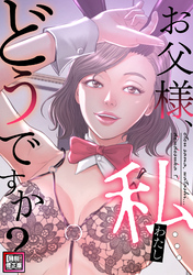 お父様、私…どうですか？【特別修正版】(10)