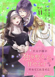 王太子様が独身聖女の私を甘やかすのをやめてくれません（11）