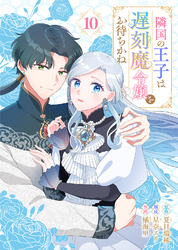 隣国の王子は遅刻魔令嬢をお待ちかね（10）