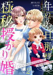 年の差旦那様と極秘授かり婚～イケオジ社長は幼妻と愛娘を過保護に溺愛中～【分冊版】2話