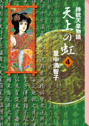 天上の虹（４）