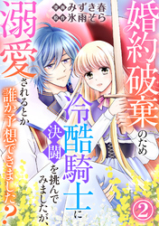 【期間限定　無料お試し版】婚約破棄のため冷酷騎士に決闘を挑んでみましたが、溺愛されるとか誰か予想できました？2