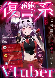 復讐系Ｖｔｕｂｅｒ～ご相談はスパチャにて～５