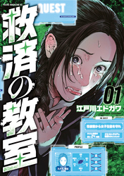 【期間限定　無料お試し版】救済の教室