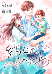 comic Berry’s紡ぐはひとひらの光2巻