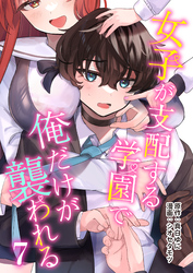 【期間限定　無料お試し版】女子が支配する学園で俺だけが襲われる(7)