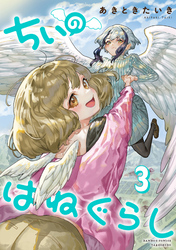 ちぃのはねぐらし (3)