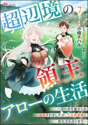 超辺境の領主アローの生活 ～濡れ衣を着せられ追放されましたが、二人の女神と新生活を送ります～ コミック版（分冊版）　【第7話】