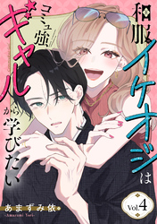 和服イケオジはコミュ強ギャルから学びたい　4巻