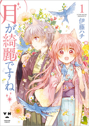 【期間限定　無料お試し版】月が綺麗ですね