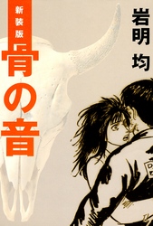 【期間限定　試し読み増量版】新装版　骨の音