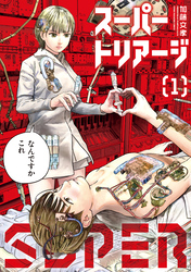 【期間限定　試し読み増量版】スーパートリアージ