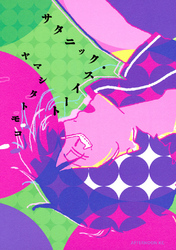 【期間限定　試し読み増量版】サタニック・スイート